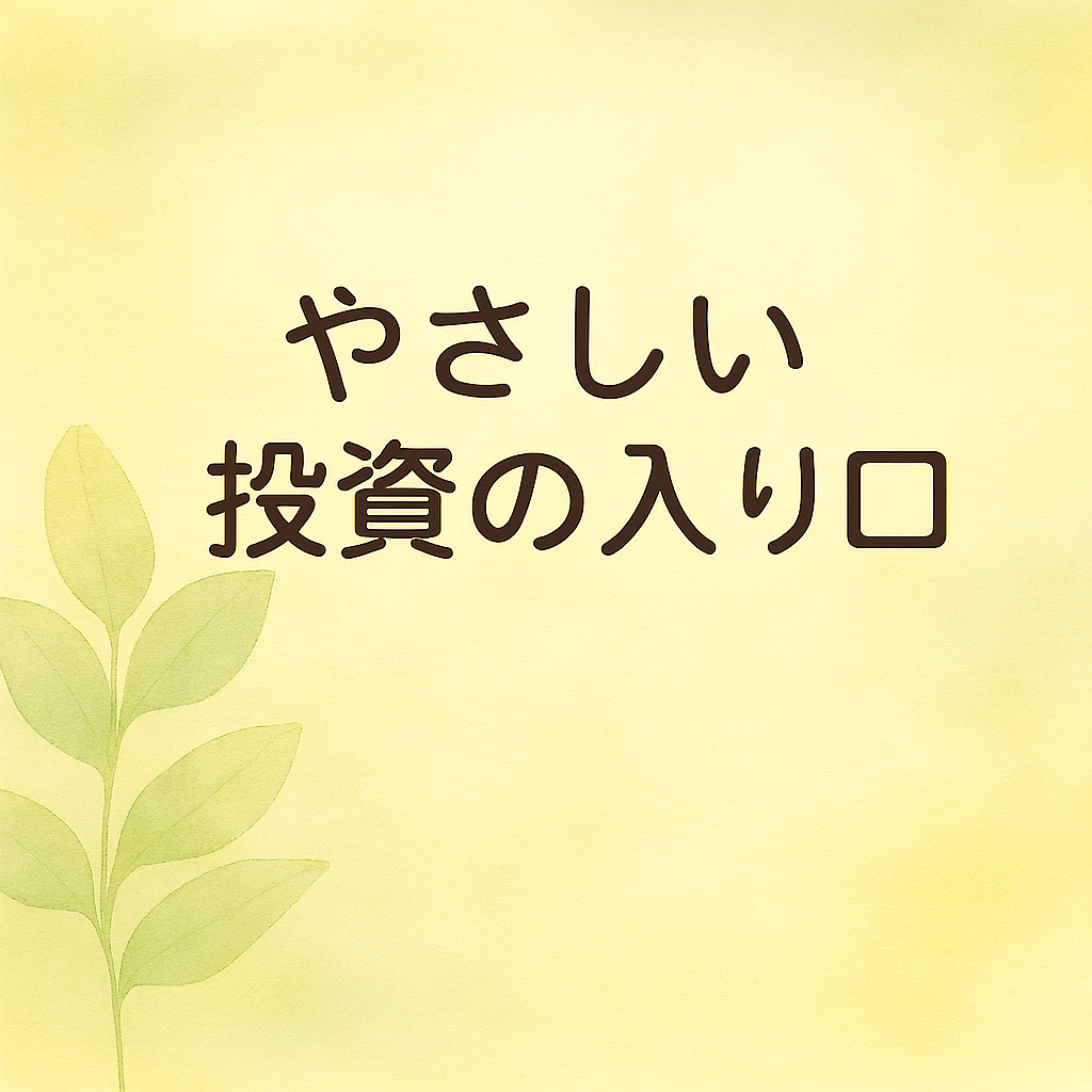 「やさしい投資の入り口」というタイトルが中央に配置された、葉と淡い水彩背景のアイキャッチ画像